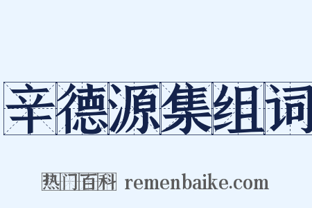 辛德源集组词是什么意思的图片